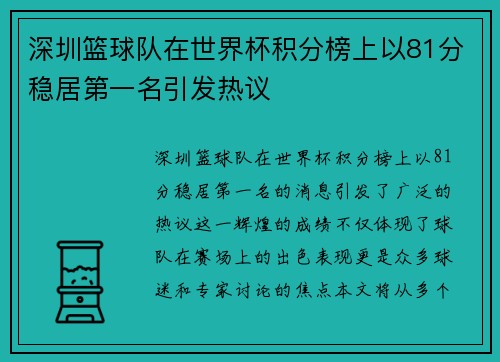 深圳篮球队在世界杯积分榜上以81分稳居第一名引发热议