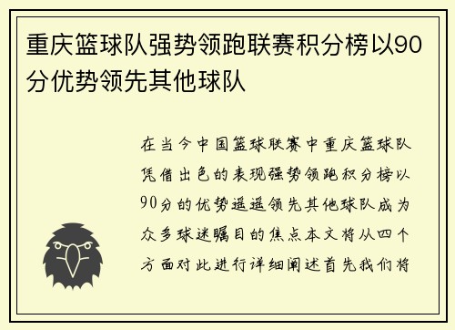 重庆篮球队强势领跑联赛积分榜以90分优势领先其他球队