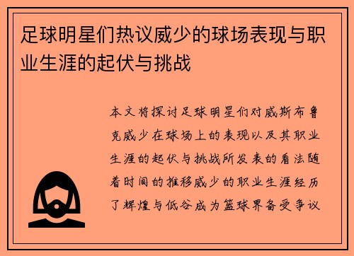 足球明星们热议威少的球场表现与职业生涯的起伏与挑战