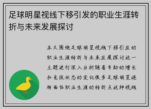 足球明星视线下移引发的职业生涯转折与未来发展探讨