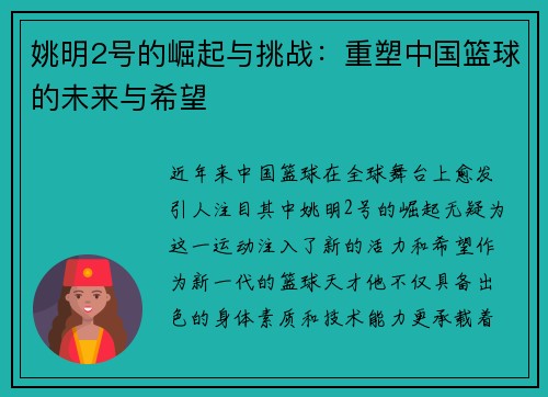 姚明2号的崛起与挑战：重塑中国篮球的未来与希望
