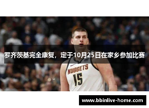 罗齐茨基完全康复，定于10月25日在家乡参加比赛