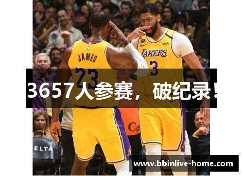 3657人参赛，破纪录！